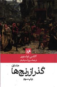گذر از رنج ها 3 جلدی