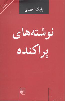 نوشته های پراکنده  بابک احمدی