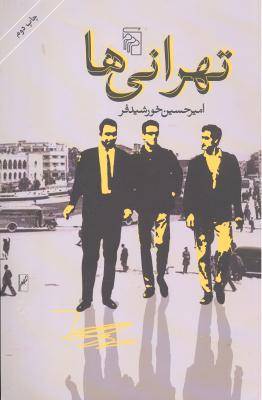 تهرانی ها