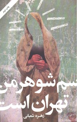اسم شوهر من تهران است