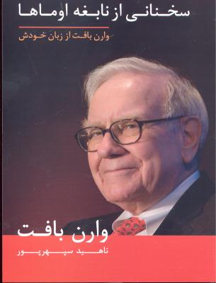 سخنانی از نابغه اوماها