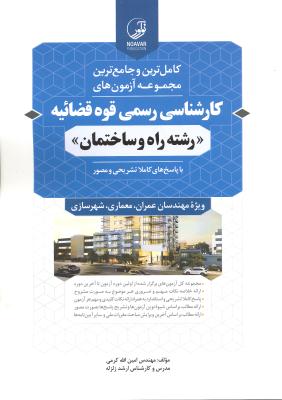 کامل ترین و جامع ترین مجموعه آزمون های کارشناسی رسمی قوه قضائیه رشته راه و ساختمان (ویژه مهندسین عمران معماری شهرسازی)