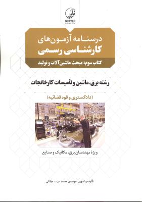 درسنامه آزمون های کارشناس رسمی کتاب سوم مبحث ماشین آلات و تولید (رشته برق و تاسیسات کارخانجات دادگستری و قوه قضائیه )