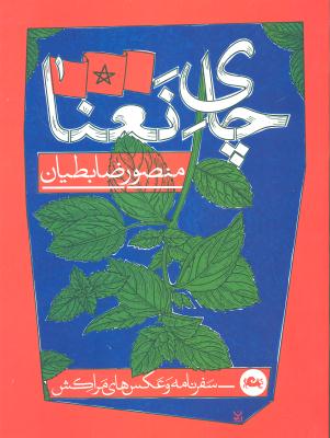 چای نعنا (سفرنامه ها و عکس های مراکش)