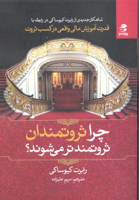 چرا ثروتمندان ثروتمندتر می شوند؟ (شاهکار جدیدی از رابرت کیوساکی در رابطه با قدرت آموزش مالی واقعی در کسب ثروت)