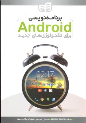 برنامه نویسی اندروید برای تکنولوژی های جدید