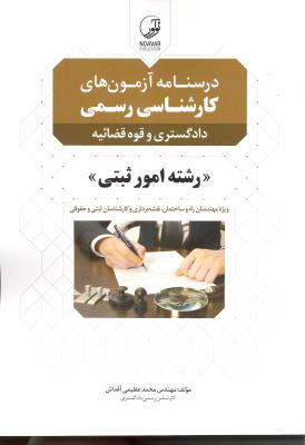 درسنامه آزمون های کارشناسی رسمی دادگستری و قوه قضائیه (رشته امور ثبتی) ویژ مهندسان راه و ساختمان ، نقشه برداری و..
