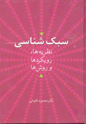 سبک شناسی (نظریه ها رویکردها و روش ها)