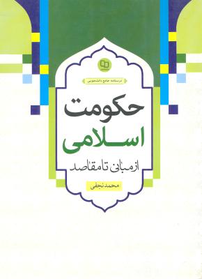 حکومت اسلامی (از مبانی تا مقاصد)