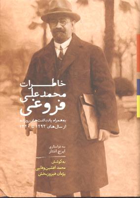 خاطرات محمدعلی فروغی ( به همراه یادداشت های روزانه از سال های 1293 تا 1320