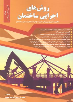 روش های اجرایی ساختمان (ویژه آزمون نام مهندسی مطابق با مقررات ملی ساختمان)