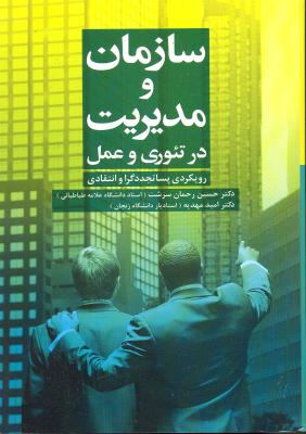 سازمان و مدیریت در تئوری و عمل (رویکرد پساتجددگرا و انتقادی)
