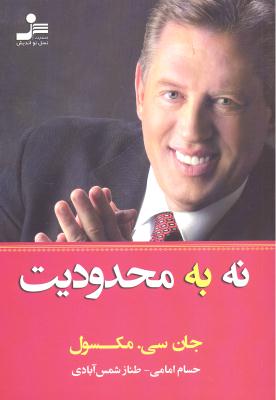 نه به محدودیت
