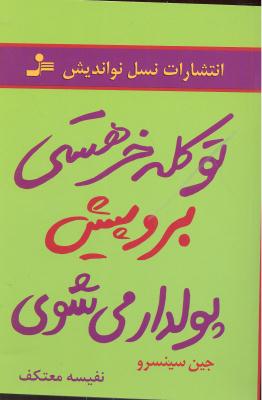 تو کله خر هستی برو پیش پولدار می شوی