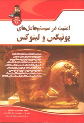 امنیت در سیستم عامل های یونیکس و لینوکس