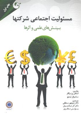 مسئولیت اجتماعی شرکتها (بینش های علمی و اثرها)