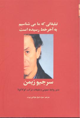 تبلیغاتی که ما می شناسیم به آخر خط رسیده است