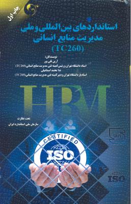 استانداردهای بین المللی و ملی مدیریت منابع انسانی (tc260)