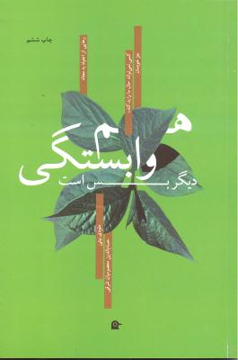هم وابستگی دیگر بس است