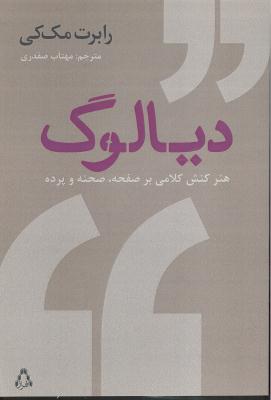 دیالوگ (هنر کنش کلامی بر صفحه صحنه پرده)