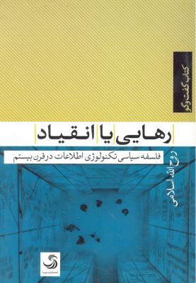 رهایی یا انقیاد (فلسفه سیاسی تکنولوژی اطلاعات در قرن بیستم)