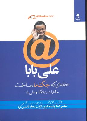 علی بابا (خانه ای که جک ما ساخت خاطرات بنیانگذار علی بابا)