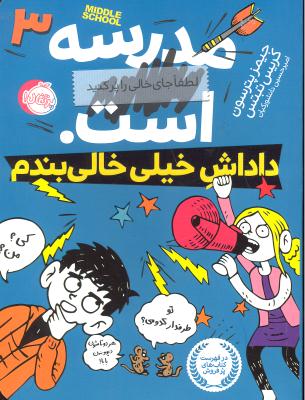 مدرسه.. است لطفا جای خالی را پر کنید 3 (داداش خیلی خالی بندم)