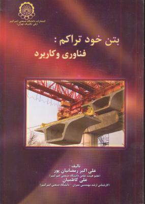 بتن خود تراکم فناوری و کاربرد