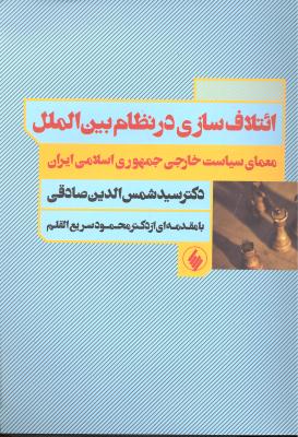 ائتلاف سازی در نظام بین الملل  معمای سیاست خارجی جمهوری اسلامی ایران