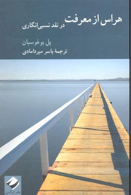 هراس از معرفت (در نقد نسبی انگاری)
