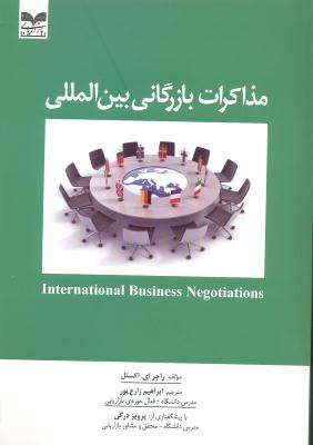 مذاکرات بازرگانی بین المللی