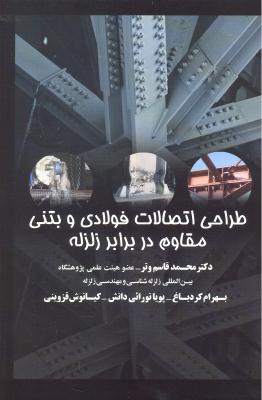 طراحی اتصالات فولادی و بتنی مقاوم در برابر زلزله