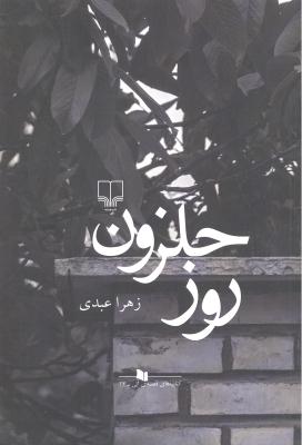 روز حلزون