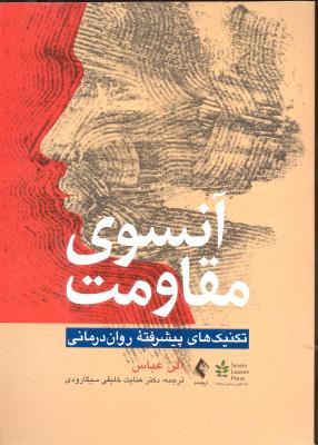 آنسوی مقاومت ( تکنیک های پیشرفته روان درمانی )