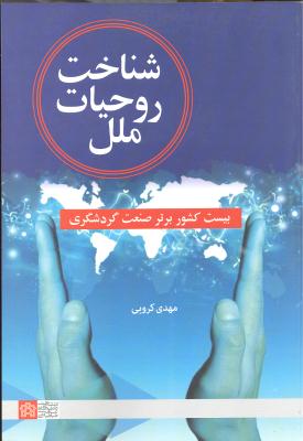 شناخت روحیات ملل (بیست کشور برتر صنعت گردشگری )