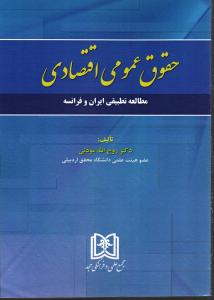 حقوق عمومی اقتصادی  جلداول ( مطالعه تطبیقی ایران و فرانسه )