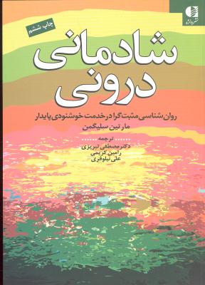 شادمانی درونی   روان شناسی مثبت گرا در خدمت خوشنودی پایدار