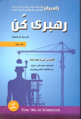 رهبران رهبری کن ( چگونه  رهبرانی خبره در بازاریابی شبکه ای تربیت کنیم ) جلد دوم