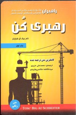 رهبران رهبری کن ( چگونه  رهبرانی خبره در بازاریابی شبکه ای تربیت کنیم ) جلد اول