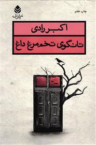 تانگوی تخم مرغ داغ