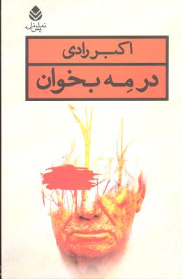 در مه بخوان