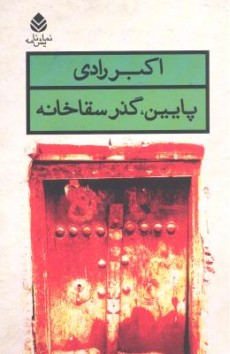 پایین گذر سقاخانه