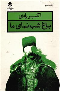 باغ شب نمای ما