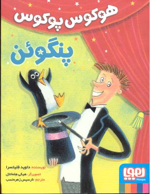هوکوس پوکوس پنگوئن