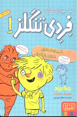 بد بیاری های فردی تنگلز 1