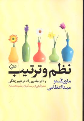 نظم و ترتیب ( و تاثیر جادویی آن در تغییر زندگی ) ( هنر ژاپنی در مرتب کردن و نظم بخشیدن )
