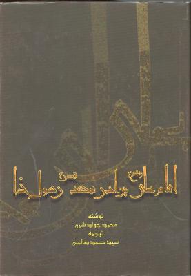 امام علی (ع) برادر محمد (ص) رسول خدا