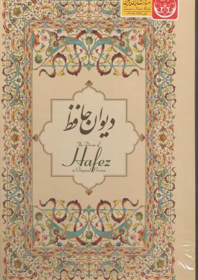 دیوان  حافظ