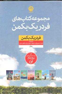 مجموعه کتاب های فردریک بکمن ( 7 جلدی )