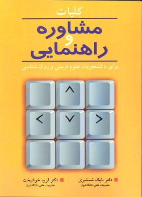 کلیات مشاوره و راهنمایی برای دانشجویان علوم تربیتی و روانشناسی